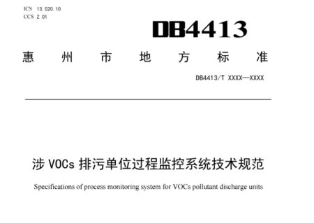 速看！VOCs过程监控怎么管，即将有法可依！