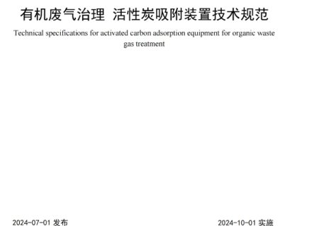 《有机废气治理 活性炭吸附装置技术规范》团体标准发布